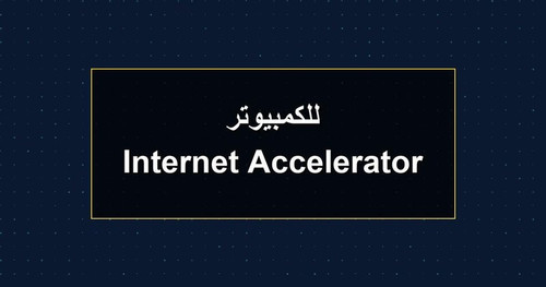 Internet Accelerator للكمبيوتر.jpg