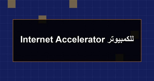 Internet Accelerator للكمبيوتر.jpg