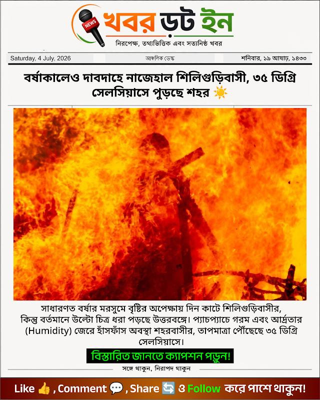 বর্ষাকালেও দাবদাহে নাজেহাল শিলিগুড়িবাসী, ৩৫ ডিগ্রি সেলসিয়াসে পুড়ছে শহর ☀️