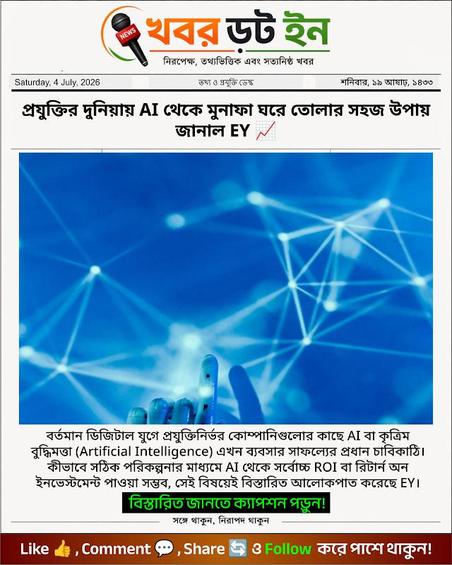 প্রযুক্তির দুনিয়ায় AI থেকে মুনাফা ঘরে তোলার সহজ উপায় জানাল EY 📈