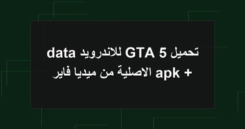 تحميل GTA 5 للاندرويد apk data الاصلية من ميديا فاير.jpg