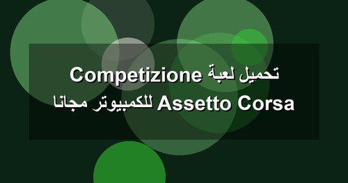 تحميل لعبة Assetto Corsa Competizione للكمبيوتر مجانا.jpg