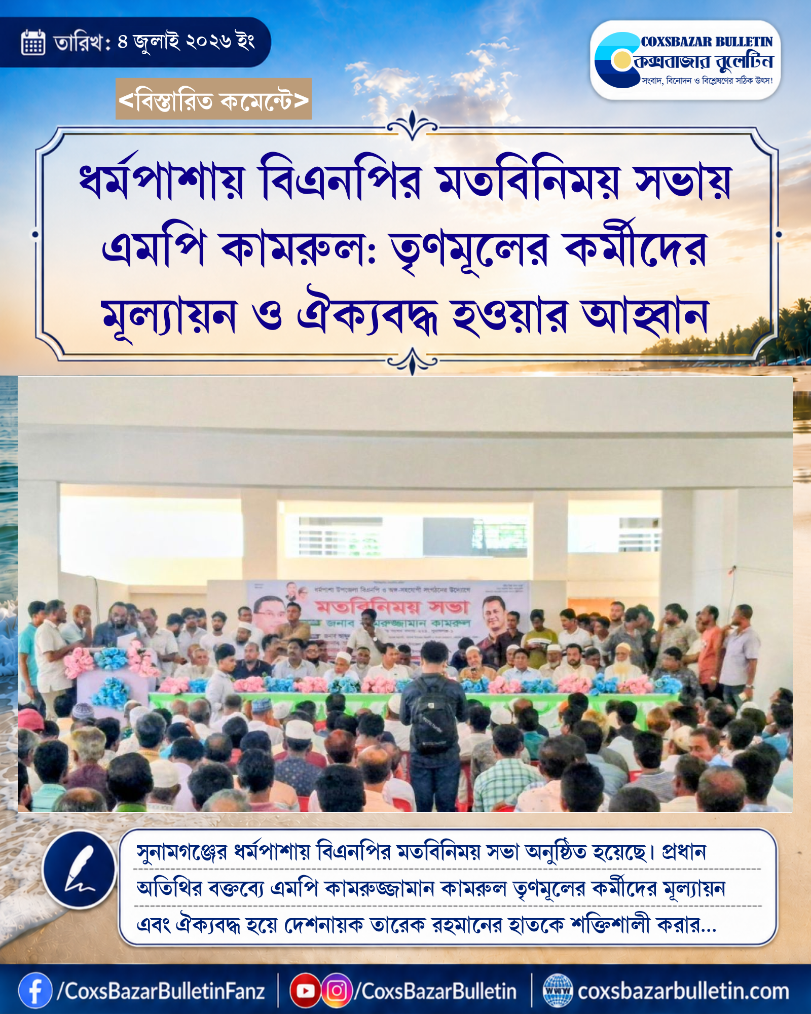 ধর্মপাশায় বিএনপির মতবিনিময় সভায় এমপি কামরুল: তৃণমূলের কর্মীদের মূল্যায়ন ও ঐক্যবদ্ধ হওয়ার আহ্বান