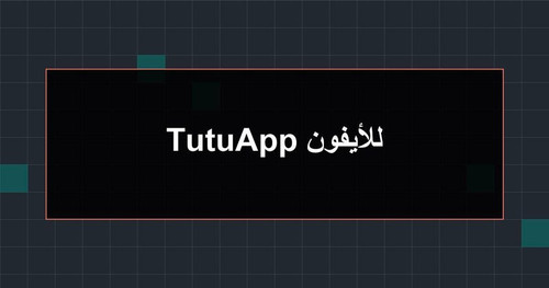 TutuApp للأيفون.jpg