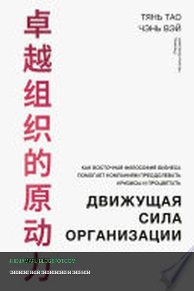 Обложка книги «Движущая сила организации» - Тянь Тао, Чэнь Вэй