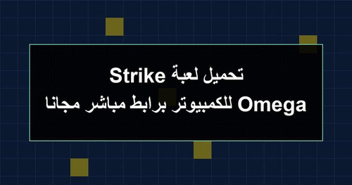 تحميل لعبة Omega Strike للكمبيوتر برابطمباشر مجانا.jpg