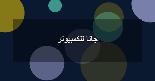 جاتا للكمبيوتر.jpg