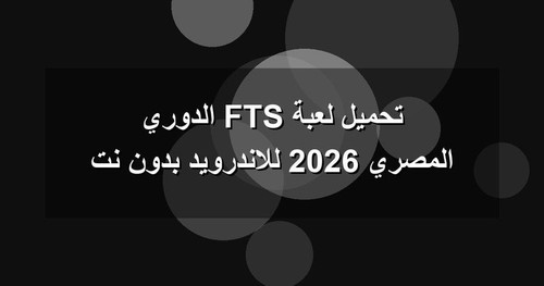 تحميل لعبة FTS الدوري المصري 2026 للاندرويد بدون نت.jpg