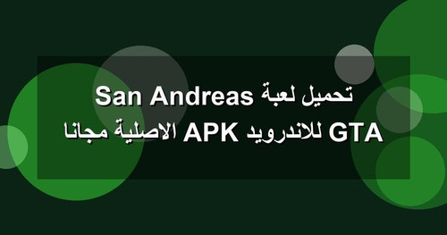 تحميل لعبة GTA San Andreas للاندرويد APK الاصلية مجانا.jpg