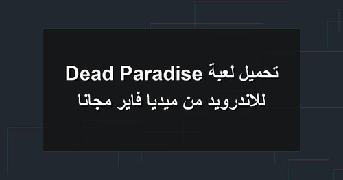 تحميل لعبة Dead Paradise للاندرويد من ميديا فاير مجانا.jpg