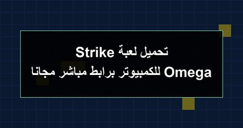 تحميل لعبة Omega Strike للكمبيوتر برابطمباشر مجانا.jpg
