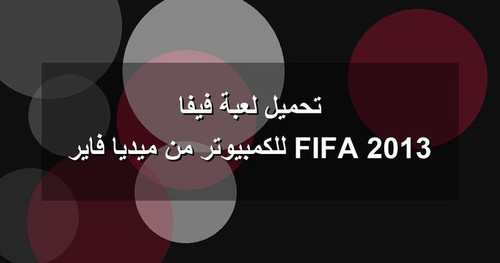 تحميل لعبة فيفا 2013 FIFA للكمبيوتر من ميديا فاير.jpg