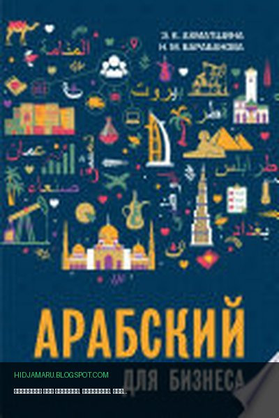Обложка книги «Арабский для бизнеса. Торговля. Интервью. Переговоры» - Надежда Барабанова, Энеш Ахматшина
