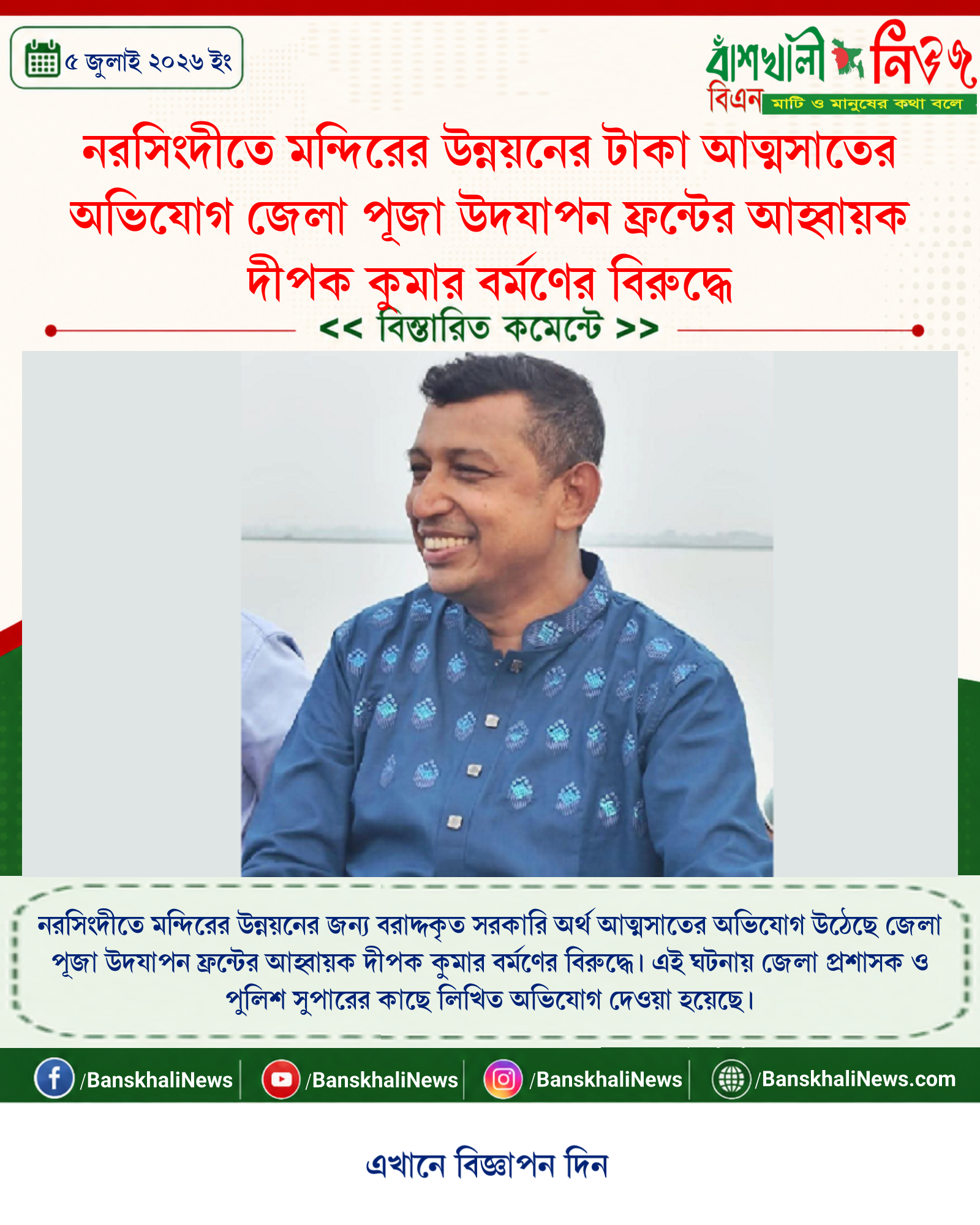 নরসিংদীতে মন্দিরের উন্নয়নের টাকা আত্মসাতের অভিযোগ জেলা পূজা উদযাপন ফ্রন্টের আহ্বায়ক দীপক কুমার বর্মণের বিরুদ্ধে