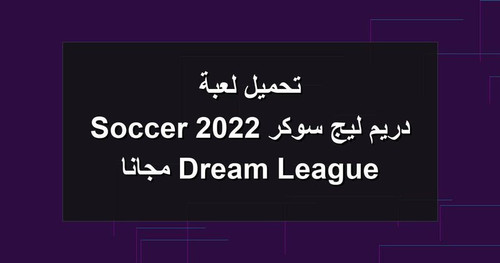 تحميل لعبة دريم ليج سوكر 2022 Dream League Soccer مجانا.jpg