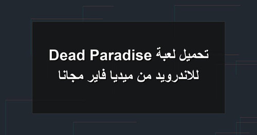 تحميل لعبة Dead Paradise للاندرويد من ميديا فاير مجانا.jpg