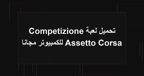 تحميل لعبة Assetto Corsa Competizione للكمبيوتر مجانا.jpg