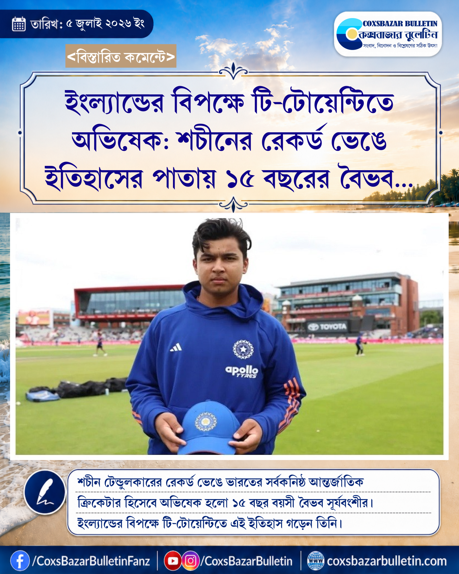 ইংল্যান্ডের বিপক্ষে টি-টোয়েন্টিতে অভিষেক: শচীনের রেকর্ড ভেঙে ইতিহাসের পাতায় ১৫ বছরের বৈভব সূর্যবংশী