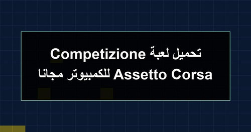 تحميل لعبة Assetto Corsa Competizione للكمبيوتر مجانا.jpg