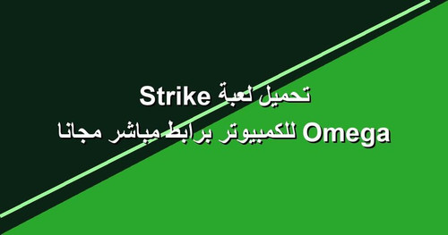 تحميل لعبة Omega Strike للكمبيوتر برابطمباشر مجانا.jpg