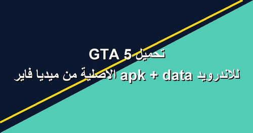 تحميل GTA 5 للاندرويد apk data الاصلية من ميديا فاير.jpg