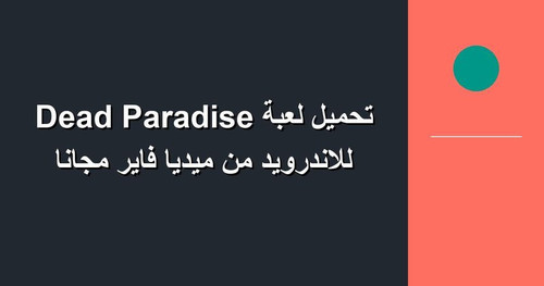تحميل لعبة Dead Paradise للاندرويد من ميديا فاير مجانا.jpg
