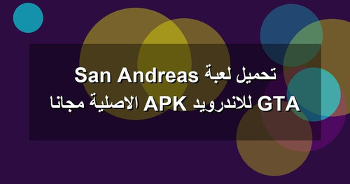 تحميل لعبة GTA San Andreas للاندرويد APK الاصلية مجانا.jpg