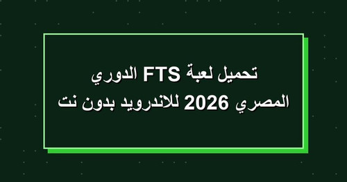 تحميل لعبة FTS الدوري المصري 2026 للاندرويد بدون نت.jpg