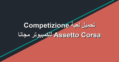 تحميل لعبة Assetto Corsa Competizione للكمبيوتر مجانا.jpg