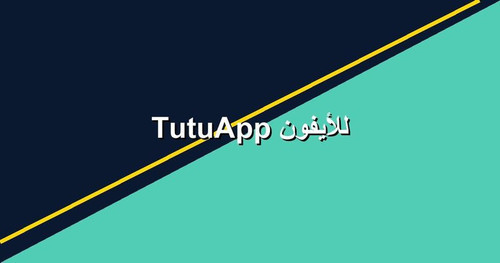 TutuApp للأيفون.jpg