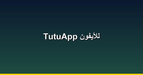 TutuApp للأيفون.jpg