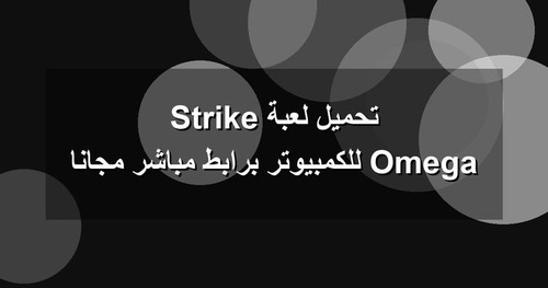 تحميل لعبة Omega Strike للكمبيوتر برابطمباشر مجانا.jpg