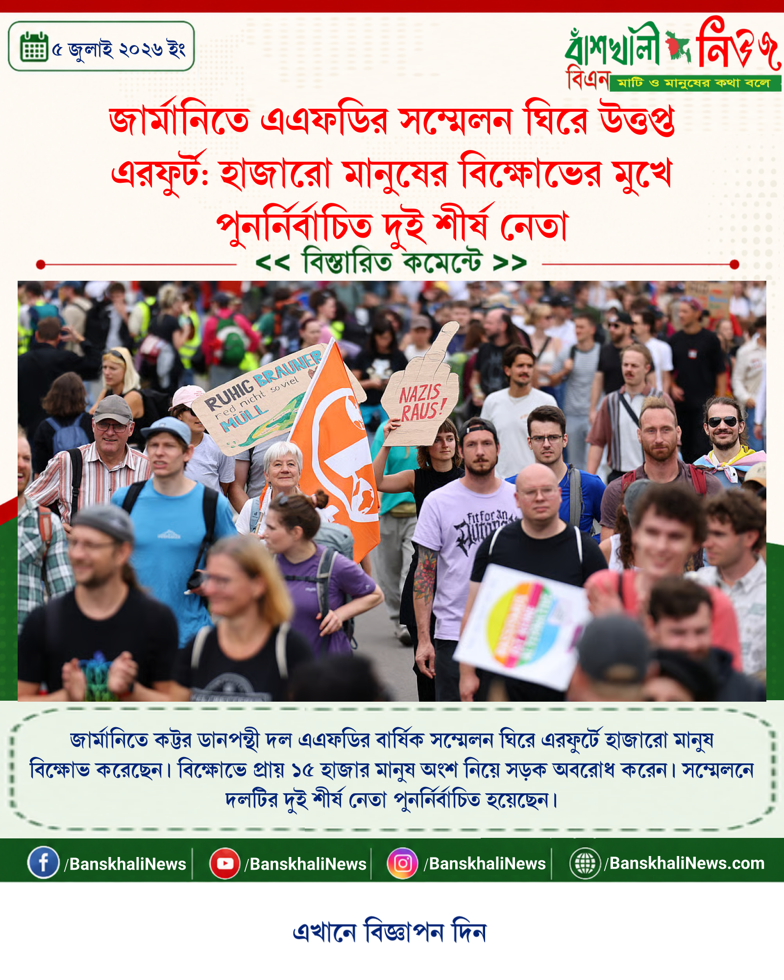 জার্মানিতে এএফডির সম্মেলন ঘিরে উত্তপ্ত এরফুর্ট: হাজারো মানুষের বিক্ষোভের মুখে পুনর্নির্বাচিত দুই শীর্ষ নেতা