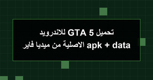 تحميل GTA 5 للاندرويد apk data الاصلية من ميديا فاير.jpg