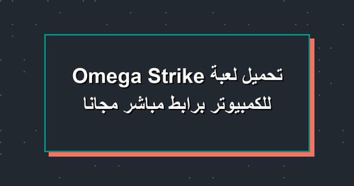 تحميل لعبة Omega Strike للكمبيوتر برابطمباشر مجانا.jpg