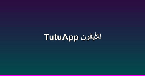 TutuApp للأيفون.jpg