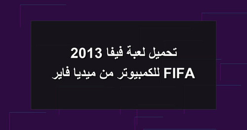 تحميل لعبة فيفا 2013 FIFA للكمبيوتر من ميديا فاير.jpg