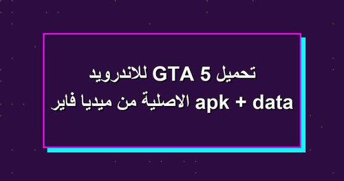 تحميل GTA 5 للاندرويد apk data الاصلية من ميديا فاير.jpg