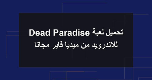 تحميل لعبة Dead Paradise للاندرويد من ميديا فاير مجانا.jpg