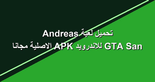 تحميل لعبة GTA San Andreas للاندرويد APK الاصلية مجانا.jpg