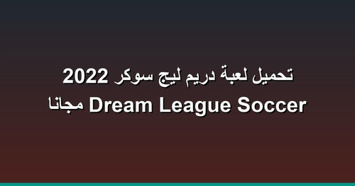 تحميل لعبة دريم ليج سوكر 2022 Dream League Soccer مجانا.jpg