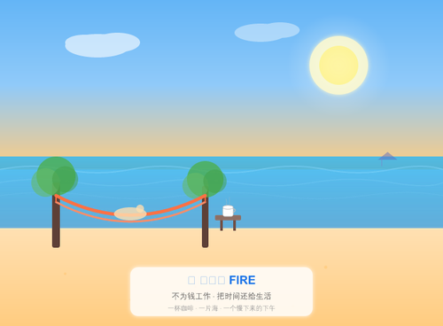 FIRE 海滩生活场景.png