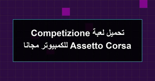 تحميل لعبة Assetto Corsa Competizione للكمبيوتر مجانا.jpg