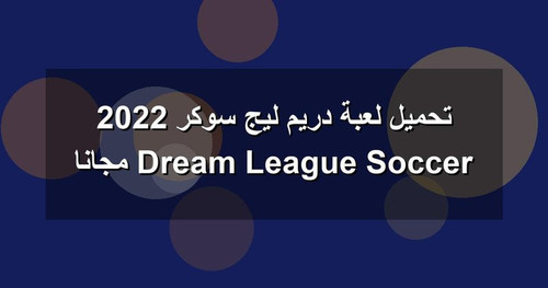تحميل لعبة دريم ليج سوكر 2022 Dream League Soccer مجانا.jpg