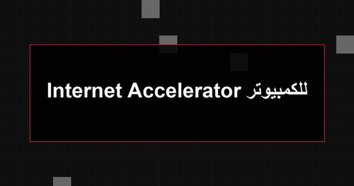 Internet Accelerator للكمبيوتر.jpg