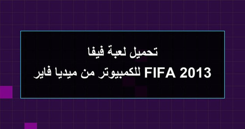 تحميل لعبة فيفا 2013 FIFA للكمبيوتر من ميديا فاير.jpg