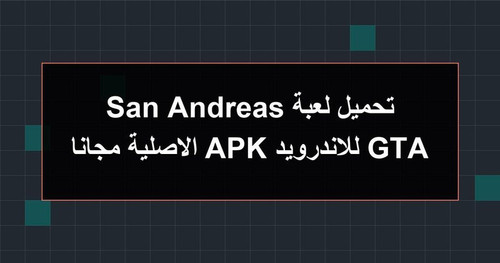 تحميل لعبة GTA San Andreas للاندرويد APK الاصلية مجانا.jpg