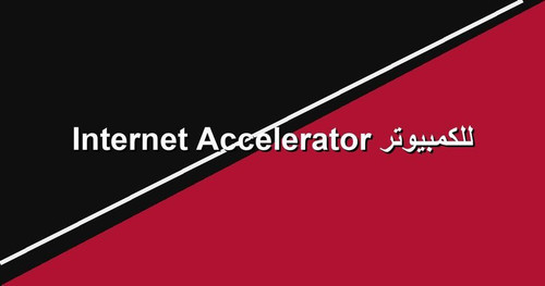 Internet Accelerator للكمبيوتر.jpg