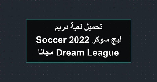 تحميل لعبة دريم ليج سوكر 2022 Dream League Soccer مجانا.jpg