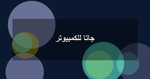 جاتا للكمبيوتر.jpg